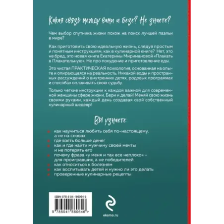 Плакать в Плакательную. Психологическая книга как найти свой рецепт счастья