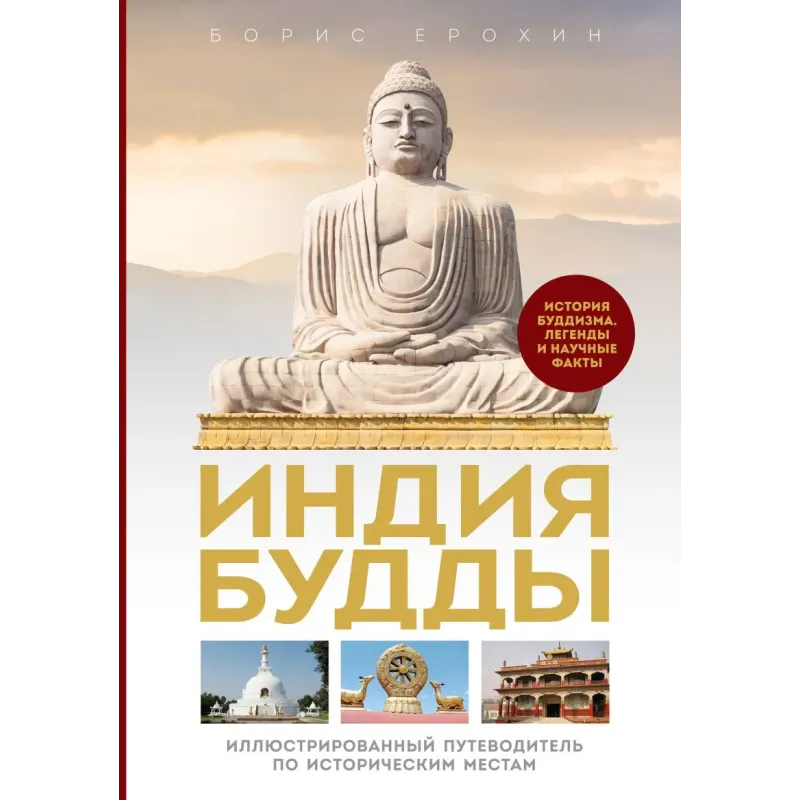 Индия Будды. Иллюстрированный путеводитель по историческим местам. История буддизма. Легенды и научные факты
