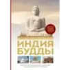 Индия Будды. Иллюстрированный путеводитель по историческим местам. История буддизма. Легенды и научные факты