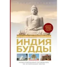Индия Будды. Иллюстрированный путеводитель по историческим местам. История буддизма. Легенды и научные факты