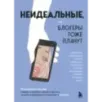 Неидеальные или блогеры тоже плачут. 33 истории о том, как потерять миллионы, разорить бизнес, застрять в абьюзивных отноше
