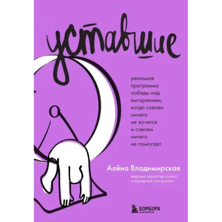 Уставшие. Реальная программа победы над выгоранием, когда совсем ничего не хочется и совсем ничего не помогает