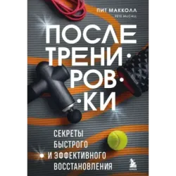 ПОСЛЕ тренировки. Секреты быстрого и эффективного восстановления