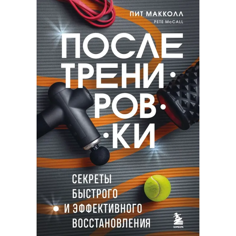 ПОСЛЕ тренировки. Секреты быстрого и эффективного восстановления ПОСЛЕ тренировки. Секреты быстрого и эффективного восстановления