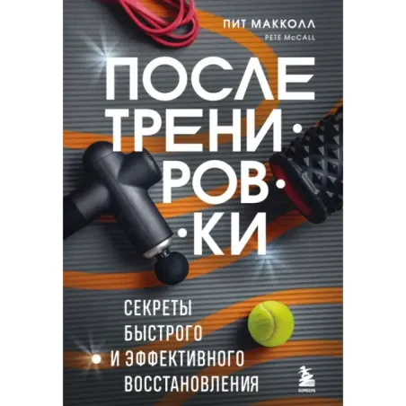 ПОСЛЕ тренировки. Секреты быстрого и эффективного восстановления