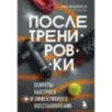 ПОСЛЕ тренировки. Секреты быстрого и эффективного восстановления ПОСЛЕ тренировки. Секреты быстрого и эффективного восстановления