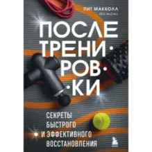 ПОСЛЕ тренировки. Секреты быстрого и эффективного восстановления
