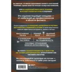 ПОСЛЕ тренировки. Секреты быстрого и эффективного восстановления