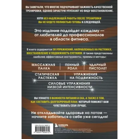 ПОСЛЕ тренировки. Секреты быстрого и эффективного восстановления