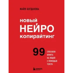 Новый нейрокопирайтинг. 99 способов влиять на людей с помощью текста