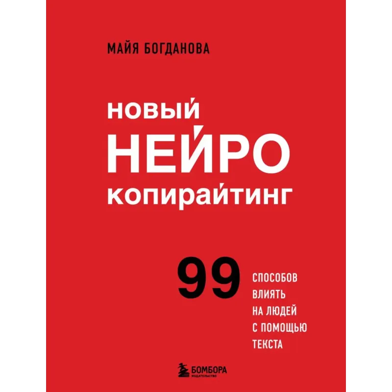 Новый нейрокопирайтинг. 99 способов влиять на людей с помощью текста