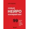 Новый нейрокопирайтинг. 99 способов влиять на людей с помощью текста