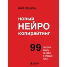Новый нейрокопирайтинг. 99 способов влиять на людей с помощью текста