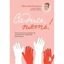 Садись, пять! Практическое руководство по развитию здоровой самооценки