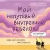 Мой непутёвый внутренний ребёнок. Комикс для тех, кто пытается понять и принять себя