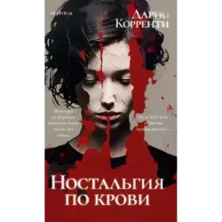 Ностальгия по крови