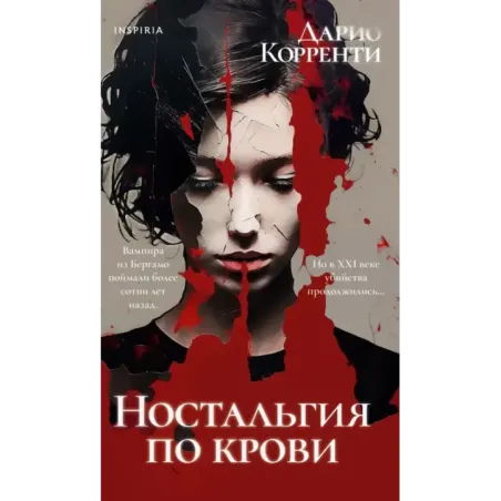 Ностальгия по крови