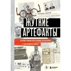 Жуткие артефакты. История громких преступлений, рассказанная в 100 предметах убийств (закрашенный обрез, подарочное издание