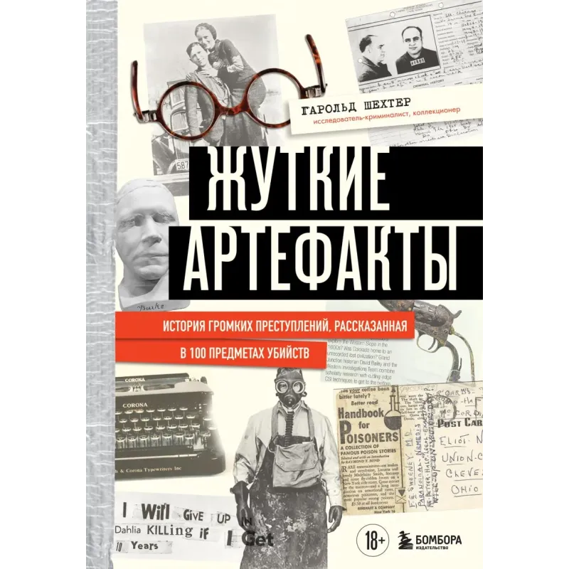 Жуткие артефакты. История громких преступлений, рассказанная в 100 предметах убийств (закрашенный обрез, подарочное издание