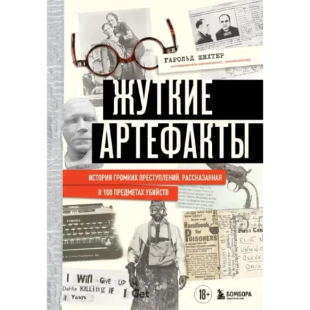Жуткие артефакты. История громких преступлений, рассказанная в 100 предметах убийств (закрашенный обрез, подарочное издание
