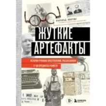 Жуткие артефакты. История громких преступлений, рассказанная в 100 предметах убийств (закрашенный обрез, подарочное издание