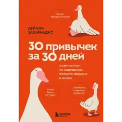 30 привычек за 30 дней. План-капкан по наведению полного порядка в жизни