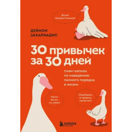 30 привычек за 30 дней. План-капкан по наведению полного порядка в жизни