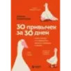 30 привычек за 30 дней. План-капкан по наведению полного порядка в жизни
