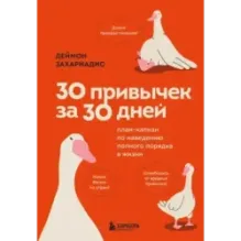 30 привычек за 30 дней. План-капкан по наведению полного порядка в жизни