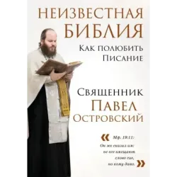 Неизвестная Библия. Как полюбить Писание