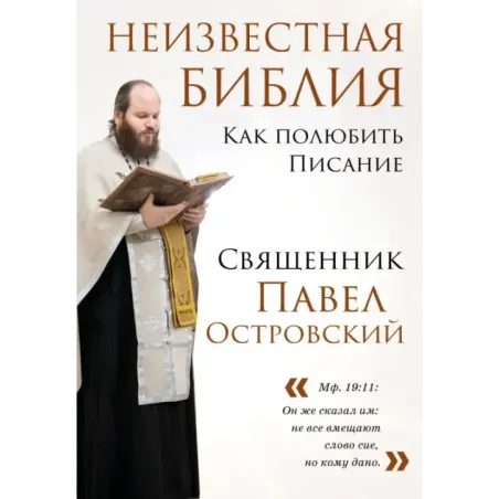 Неизвестная Библия. Как полюбить Писание
