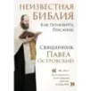 Неизвестная Библия. Как полюбить Писание