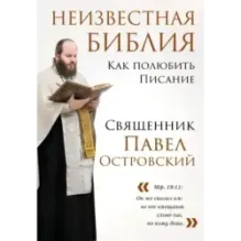 Неизвестная Библия. Как полюбить Писание