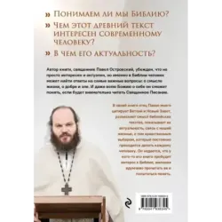 Неизвестная Библия. Как полюбить Писание