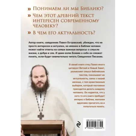 Неизвестная Библия. Как полюбить Писание