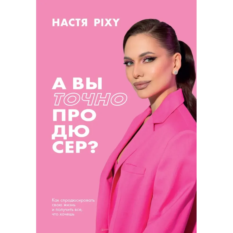 А вы точно продюсер? Как спродюсировать свою жизнь и получить все, что хочешь