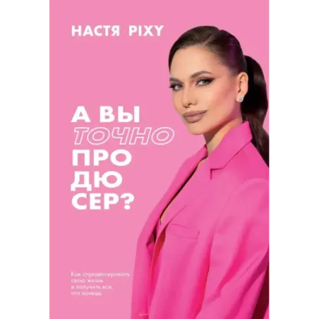 А вы точно продюсер? Как спродюсировать свою жизнь и получить все, что хочешь