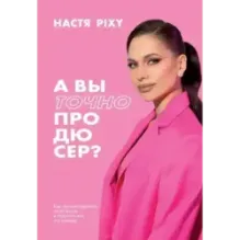 А вы точно продюсер? Как спродюсировать свою жизнь и получить все, что хочешь