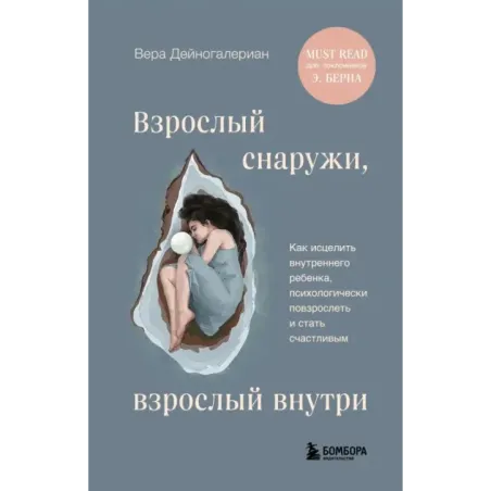 Взрослый снаружи, взрослый внутри. Как исцелить внутреннего ребенка, психологически повзрослеть и стать счастливым