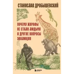 Почему жирафы не стали людьми и другие вопросы эволюции