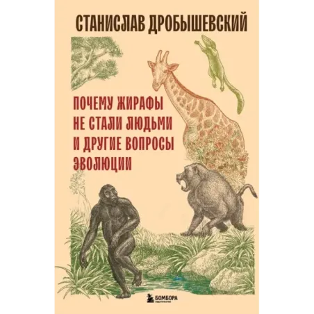 Почему жирафы не стали людьми и другие вопросы эволюции