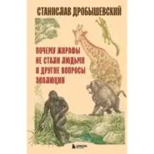Почему жирафы не стали людьми и другие вопросы эволюции
