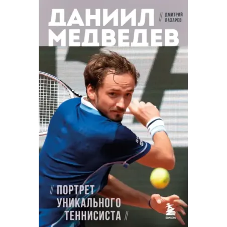 Даниил Медведев. Портрет уникального теннисиста