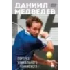 Даниил Медведев. Портрет уникального теннисиста