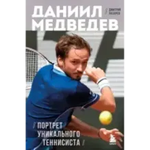 Даниил Медведев. Портрет уникального теннисиста