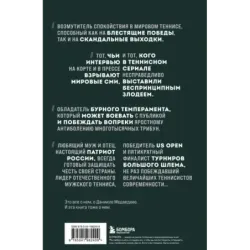 Даниил Медведев. Портрет уникального теннисиста