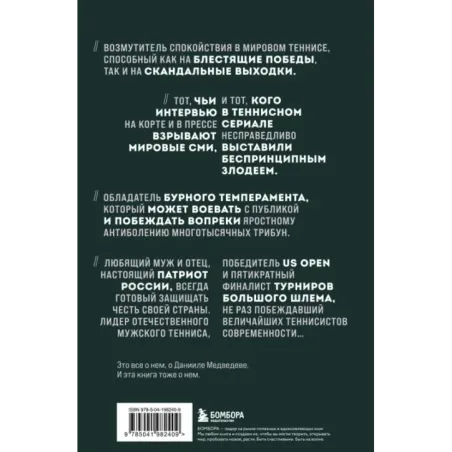 Даниил Медведев. Портрет уникального теннисиста