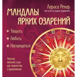 Мандалы ярких озарений. Энергия женской силы для творчества и вдохновения (раскраски для взрослых)