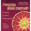 Мандалы ярких озарений. Энергия женской силы для творчества и вдохновения (раскраски для взрослых)