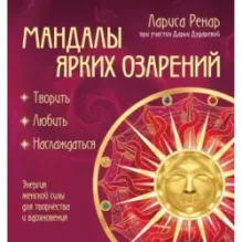 Мандалы ярких озарений. Энергия женской силы для творчества и вдохновения (раскраски для взрослых)